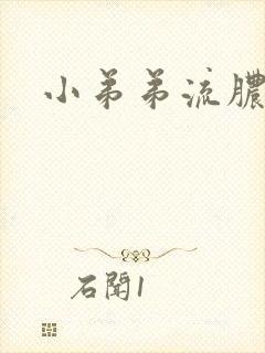 小弟弟流脓治疗