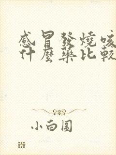 感冒发烧咳嗽吃什么药比较好