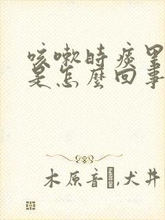 咳嗽时痰里带血是怎么回事封面