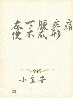 左下腹疼痛 大便不成形