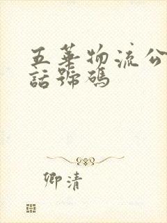 五华物流公司电话号码