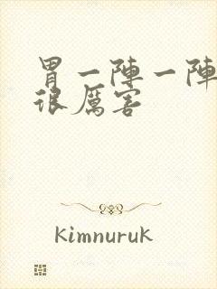 胃一阵一阵绞痛很厉害