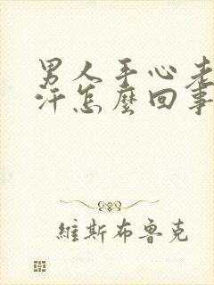 男人手心老是出汗怎么回事