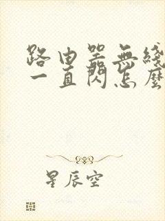 路由器无线的灯一直闪怎么回事