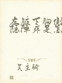 左腋下胸侧边隐隐阵疼是怎么回事