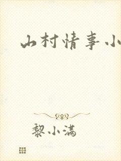 山村情事小说封面