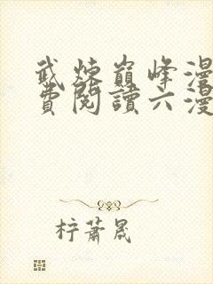 武炼巅峰漫画免费阅读六漫画