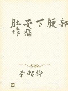 肚子下腹部隐隐作痛