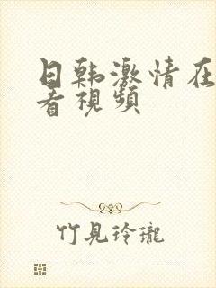 日韩激情在线观看视频