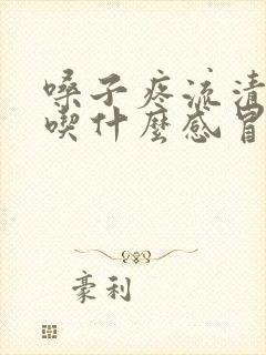 嗓子疼流清鼻涕吃什么感冒药封面