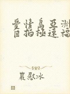 爱情岛亚洲品质自拍极速福利网站封面