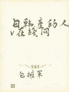 日韩产的人妻av在线网