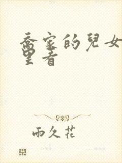 乔家的儿女从哪里看