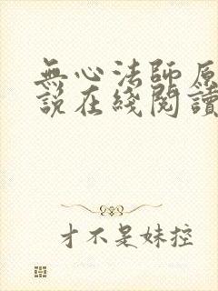 无心法师原著小说在线阅读封面