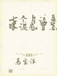 七个月流鼻涕流眼泪感冒怎么办