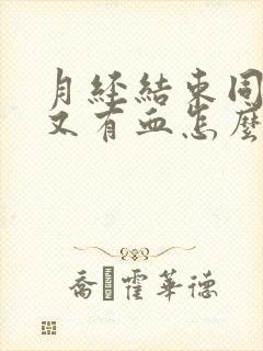 月经结束同房后又有血怎么办