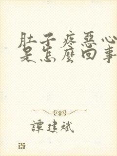 肚子疼恶心拉稀是怎么回事