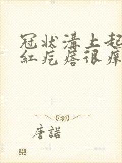 冠状沟上起一排红疙瘩很痒怎么回事