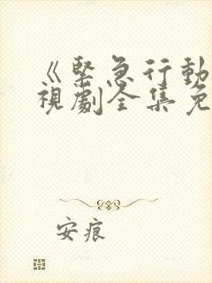 《紧急行动》电视剧全集免费观看