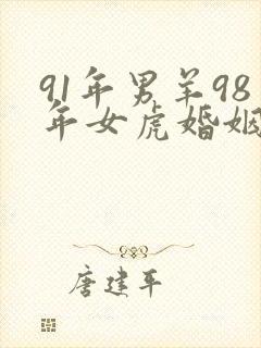 91年男羊98年女虎婚姻怎么样