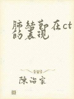 肺结节在ct上的表现封面