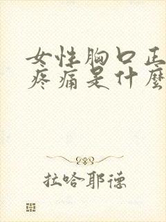 女性胸口正中间疼痛是什么原因