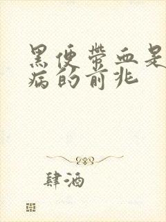 黑便带血是什么病的前兆