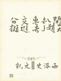 公交车扒开稚嫩挺进去J赵知梨