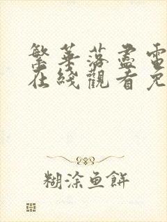 繁华落尽电视剧在线观看免费高清全集