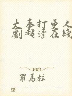 大奉打更人电视剧超清在线观看