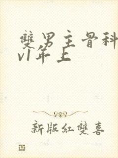 双男主骨科1 v1年上封面