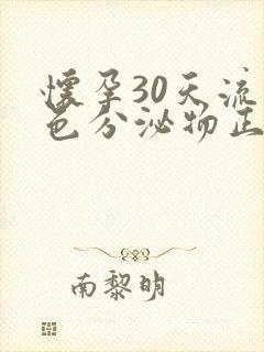 怀孕30天流褐色分泌物正常吗