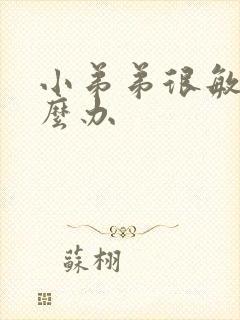 小弟弟很敏感怎么办