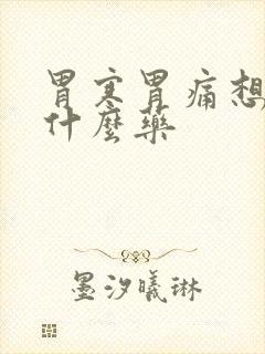 胃寒胃痛想吐吃什么药封面