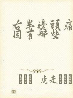 右半边头痛的原因有哪些