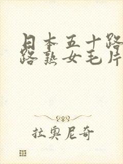 日本五十路六十路熟女毛片