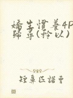 娇生惯养4PH归寻(矜以)