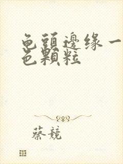 龟头边缘一圈红色颗粒