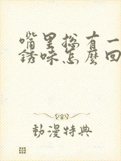 嘴里总有一股铁锈味怎么回事