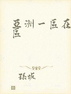 亚洲一区在线二区