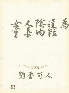 女人阴道为什么会长肉粒