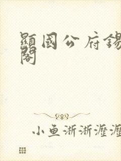 显国公府锡笔趣阁