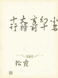 十大玄幻小说排行榜前十名封面