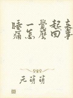 睡一觉起来喉咙痛怎么回事封面