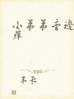 小弟弟旁边有点痒封面