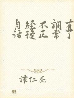 月经不调有性生活后正常了