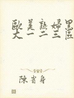 欧美熟妇黑人巨大一二三区