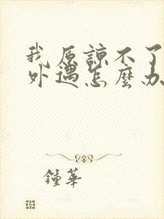 我原谅不了老公外遇怎么办