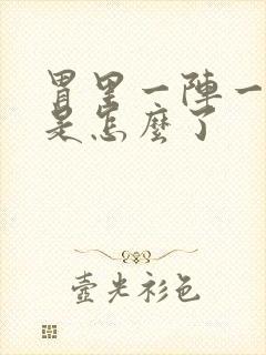 胃里一阵一阵疼是怎么了