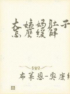 大姨妈肚子难受怎么缓解封面